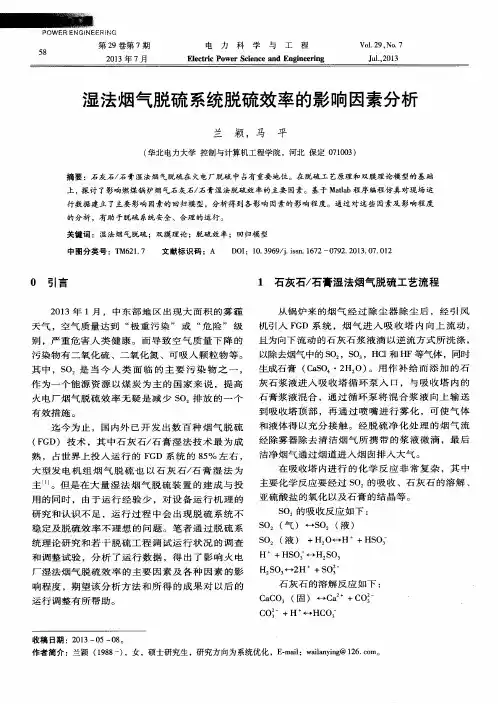 湿法烟气脱硫系统脱硫效率的影响因素分析