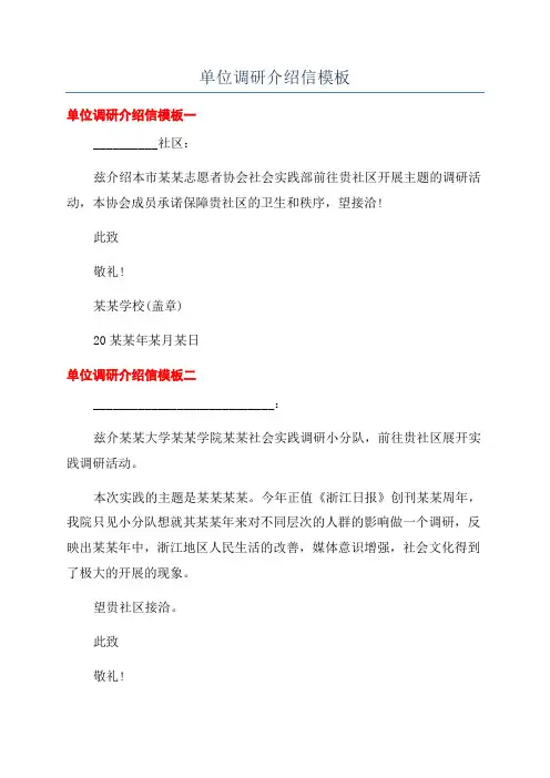 单位调研介绍信模板