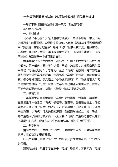 一年级下册道德与法治《4.不做小马虎》精品教学设计