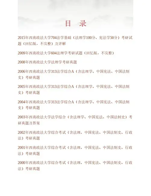 (NEW)西南政法大学《704法学基础(法理学100分、宪法学50分)》历年考研真题汇编(含部分答案)