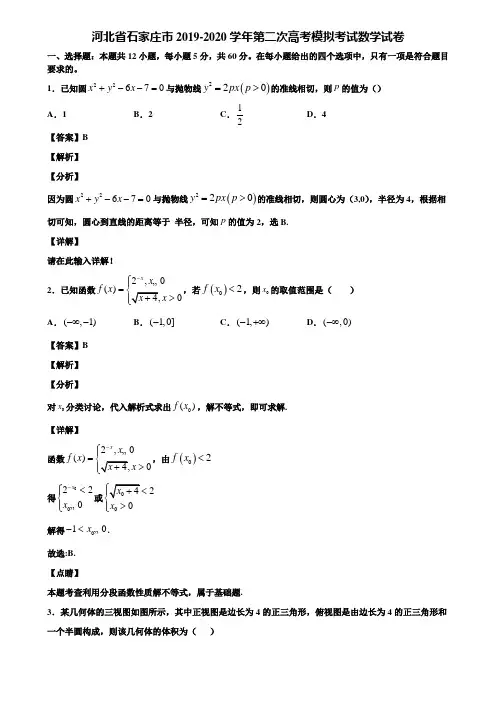 河北省石家庄市2019-2020学年第二次高考模拟考试数学试卷含解析