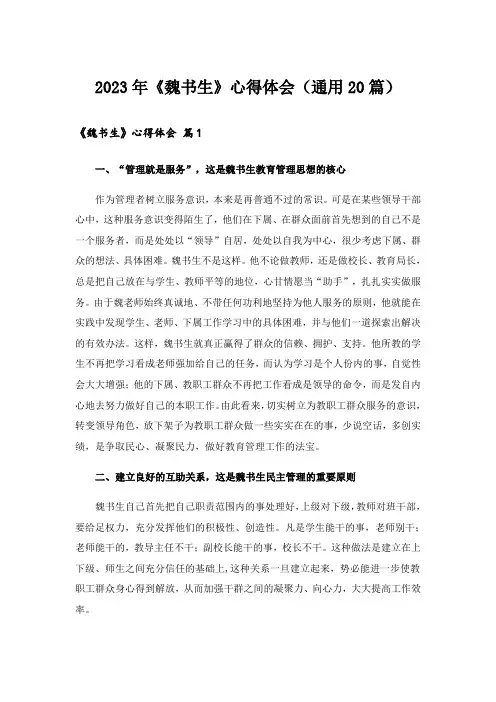 2023年《魏书生》心得体会(通用20篇)