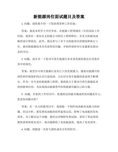 新能源岗位面试题目及答案