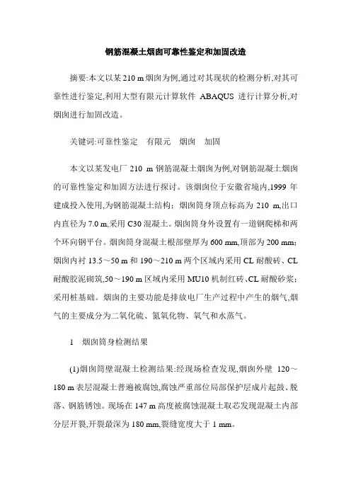 钢筋混凝土烟囱可靠性鉴定和加固改造
