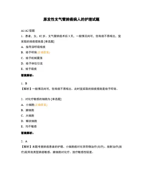 原发性支气管肺癌病人的护理试题