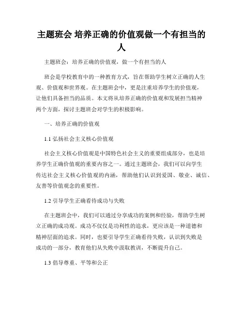 主题班会 培养正确的价值观做一个有担当的人