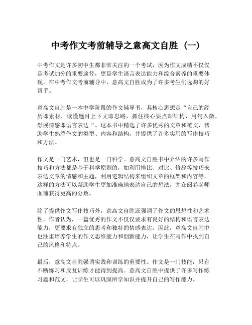 中考作文考前辅导之意高文自胜 (一)