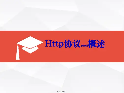 http协议简介(共26张)