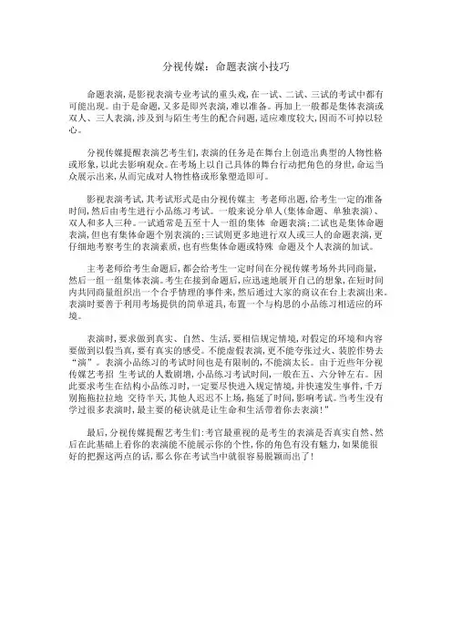 分视传媒：命题表演小技巧