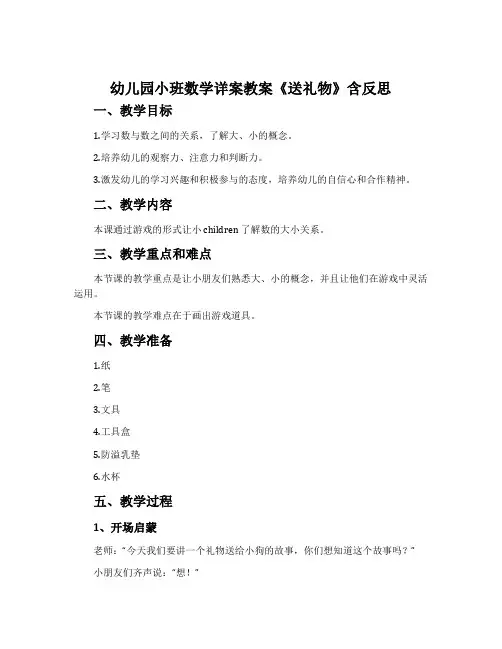 幼儿园小班数学详案教案《送礼物》含反思