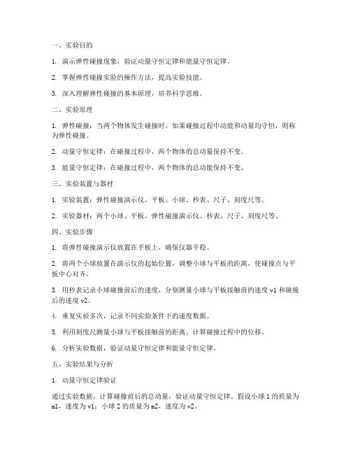 关于弹性碰撞实验报告
