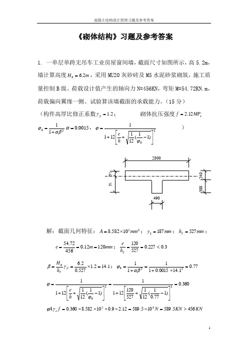 《混凝土结构》与《砌体结构》习题及参考答案