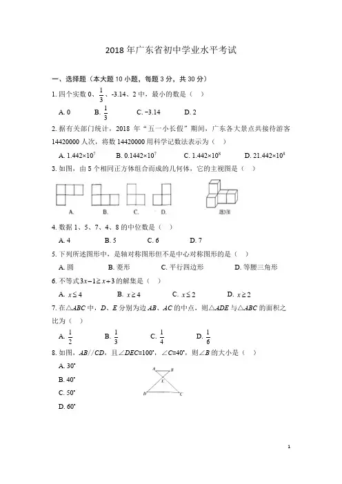 【中考真题】2018广东省各市中考试题及答案(7套,119页)