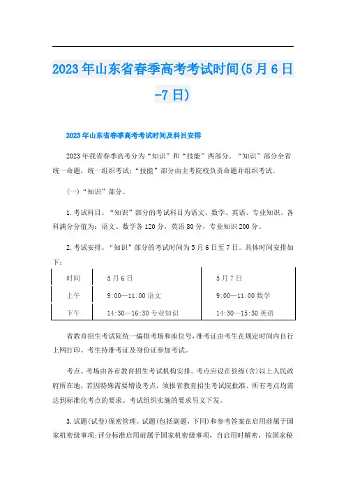 2023年山东省春季高考考试时间(5月6日-7日)