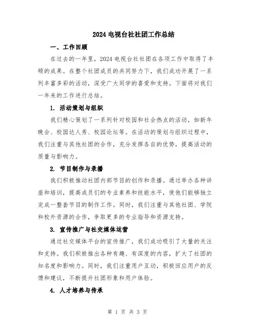 2024电视台社社团工作总结