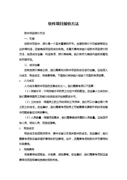 软件项目报价方法