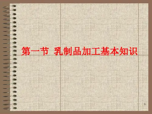 第8章乳制品加工工艺终ppt课件