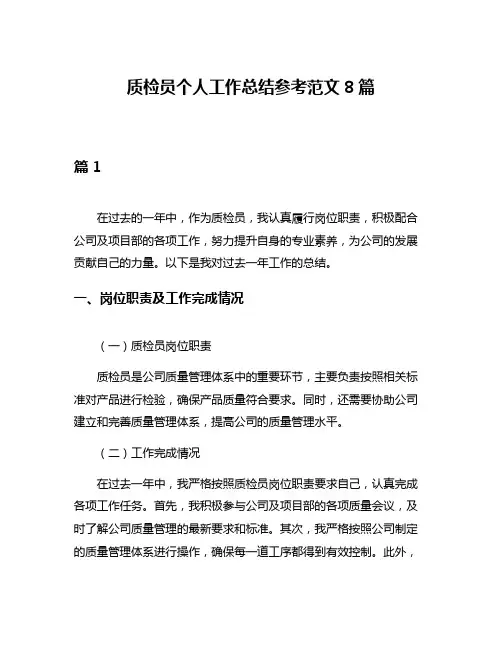 质检员个人工作总结参考范文8篇