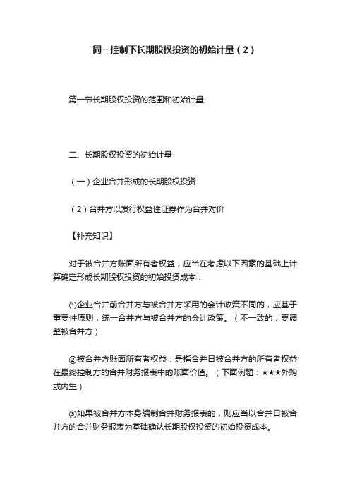 同一控制下长期股权投资的初始计量（2）