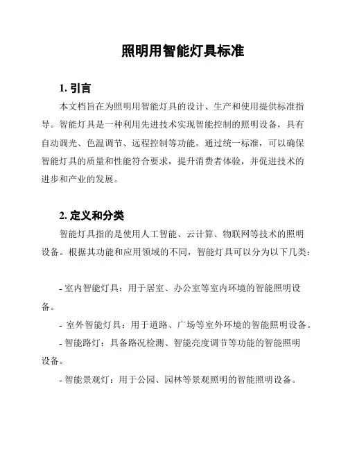 照明用智能灯具标准