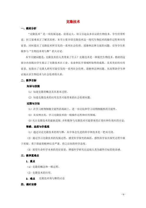 高中生物第二册第7章细胞的分裂和分化7.5克隆技术教案(1)沪科版