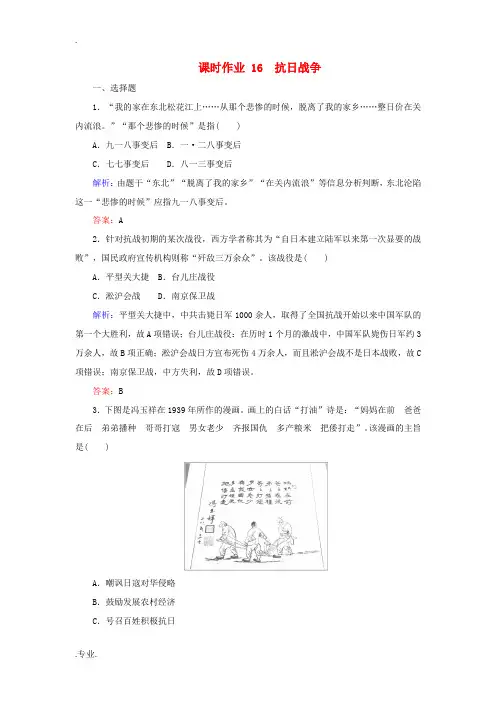 高中历史 课时作业16 抗日战争(含解析)新人教版必修1-新人教版高一必修1历史试题