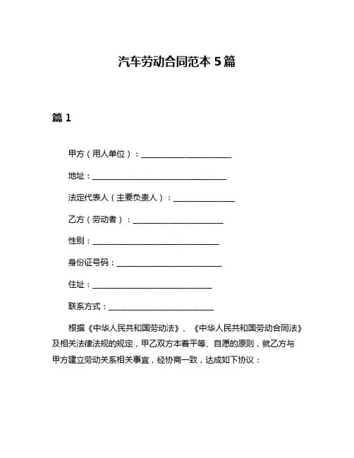 汽车劳动合同范本5篇