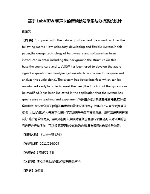 基于LabVIEW和声卡的音频信号采集与分析系统设计