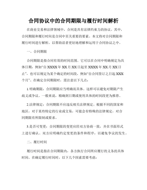 合同协议中的合同期限与履行时间解析
