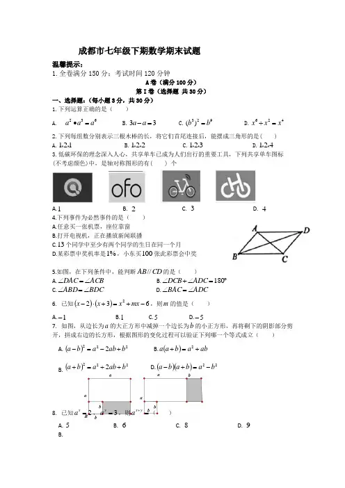 最新2020-2021年成都市七年级下期数学期末试题(有答案)