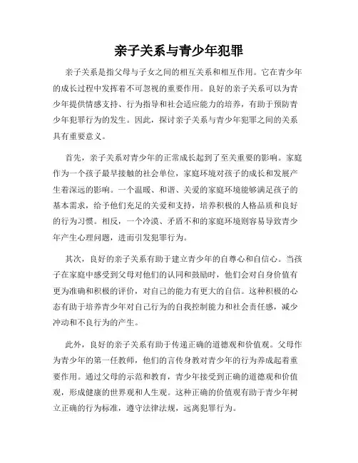 亲子关系与青少年犯罪