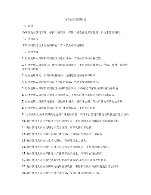 电台使用管理制度