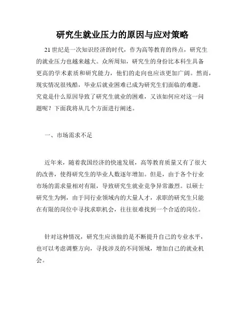 研究生就业压力的原因与应对策略