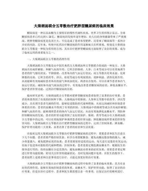 大柴胡汤联合五苓散治疗肥胖型糖尿病的临床效果