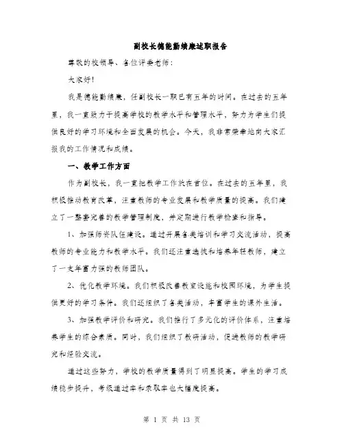 副校长德能勤绩廉述职报告（四篇）