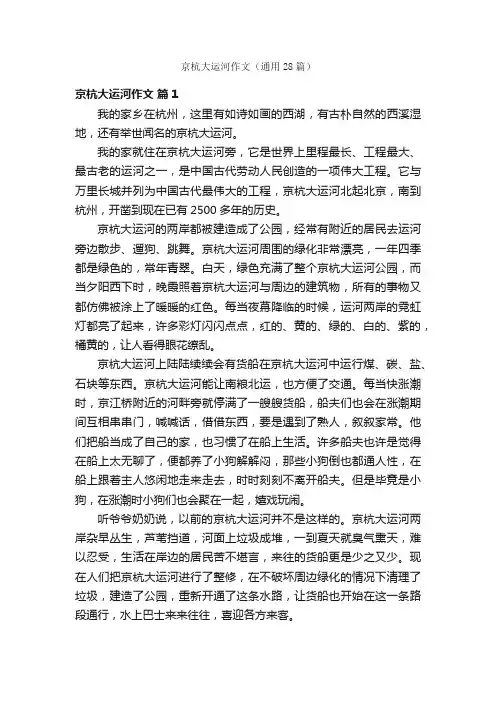 京杭大运河作文（通用28篇）