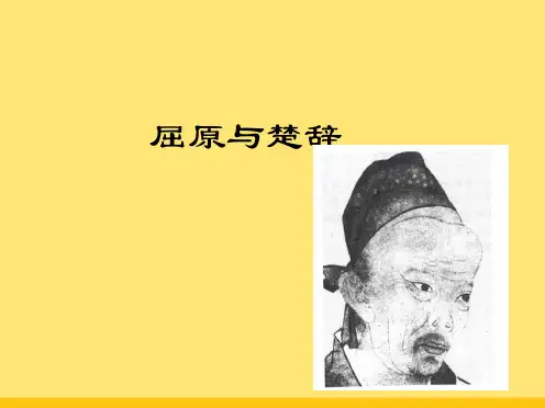 屈原与楚辞教学课件