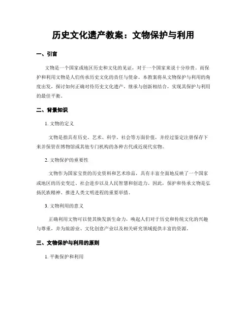 历史文化遗产教案：文物保护与利用