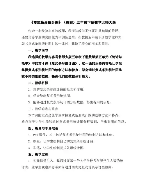 《复式条形统计图》(教案)五年级下册数学北师大版