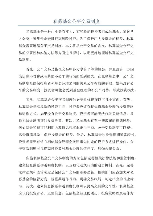 私募基金公平交易制度