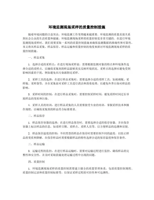 环境监测现场采样的质量控制措施