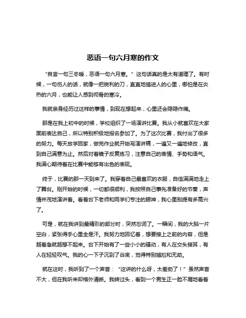 恶语一句六月寒的作文