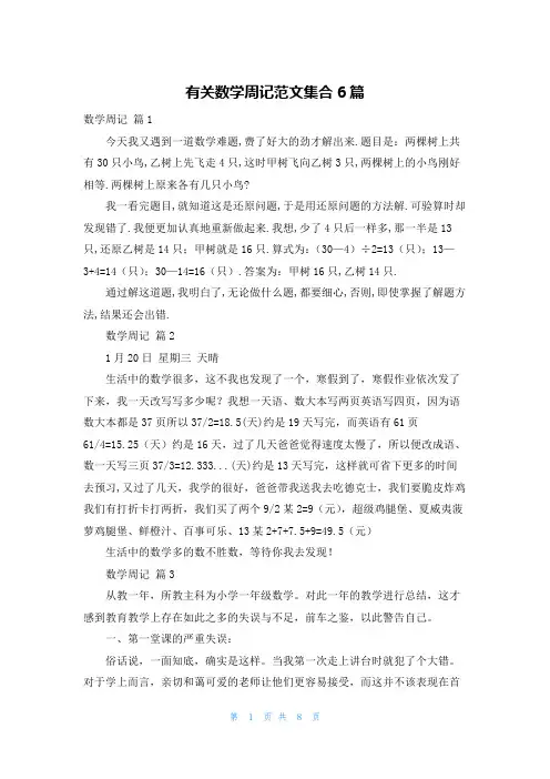 有关数学周记范文集合6篇