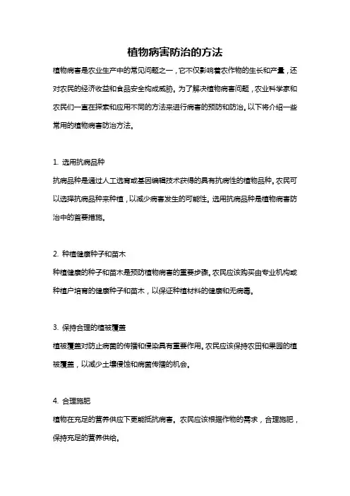 植物病害防治的方法