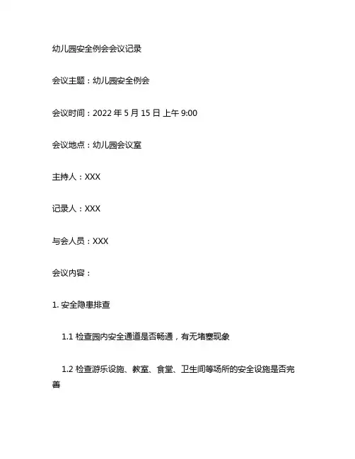 幼儿园安全例会会议记录内容 幼儿园安全会议