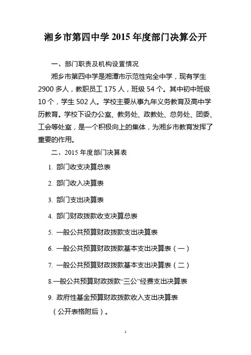 湘乡第四中学2015部门决算公开.doc