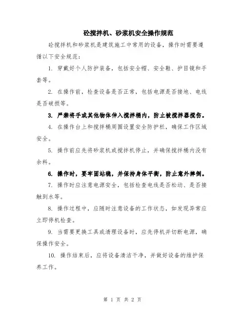 砼搅拌机、砂浆机安全操作规范