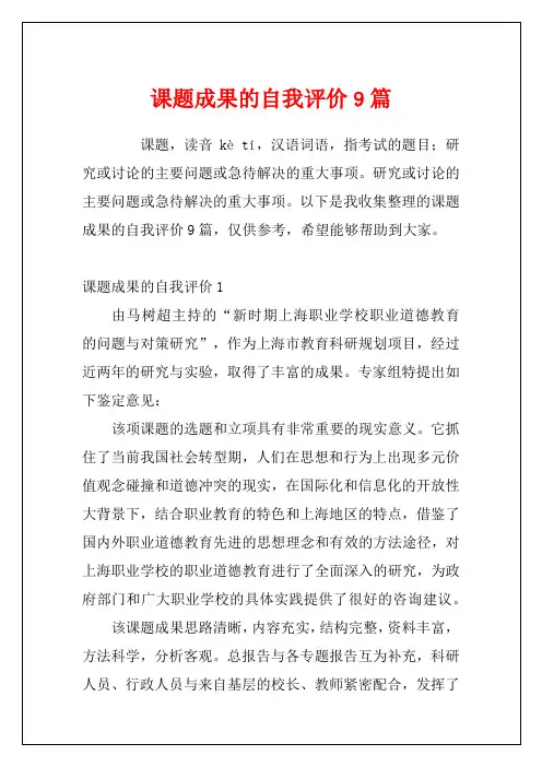课题成果的自我评价9篇