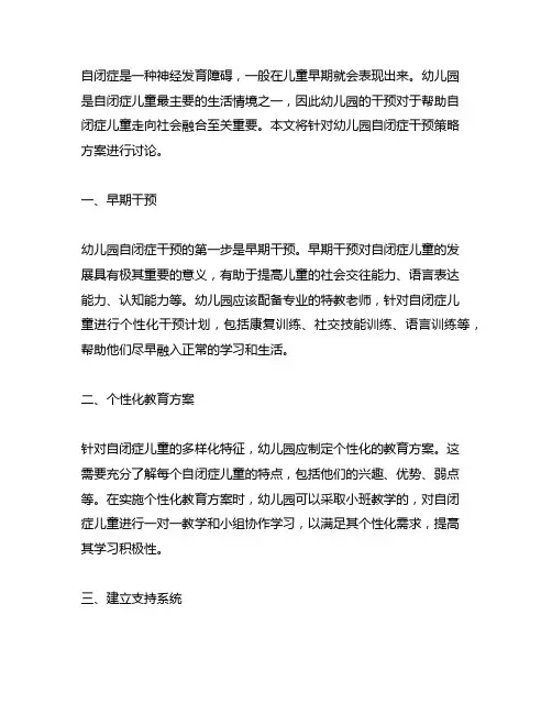 幼儿园自闭症干预策略方案 幼儿园自闭症干预