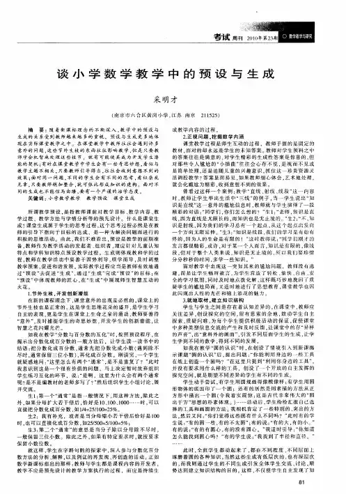 谈小学数学教学中的预设与生成